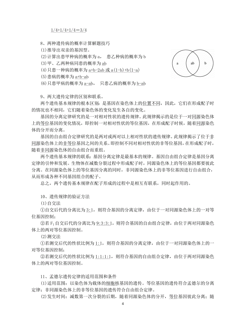 专题12遗传规律的实质及在实践中的应用二教案_第4页