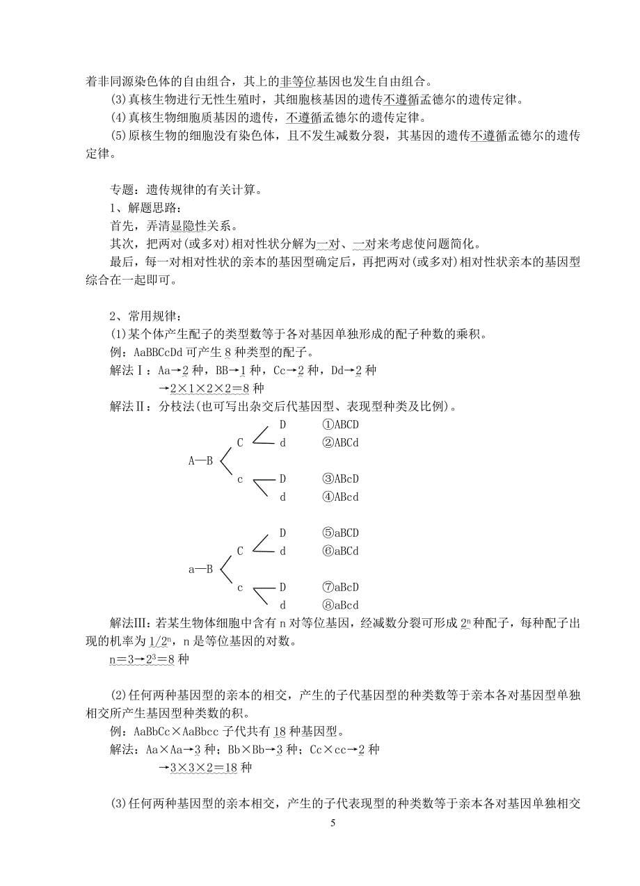 专题12遗传规律的实质及在实践中的应用二教案_第5页