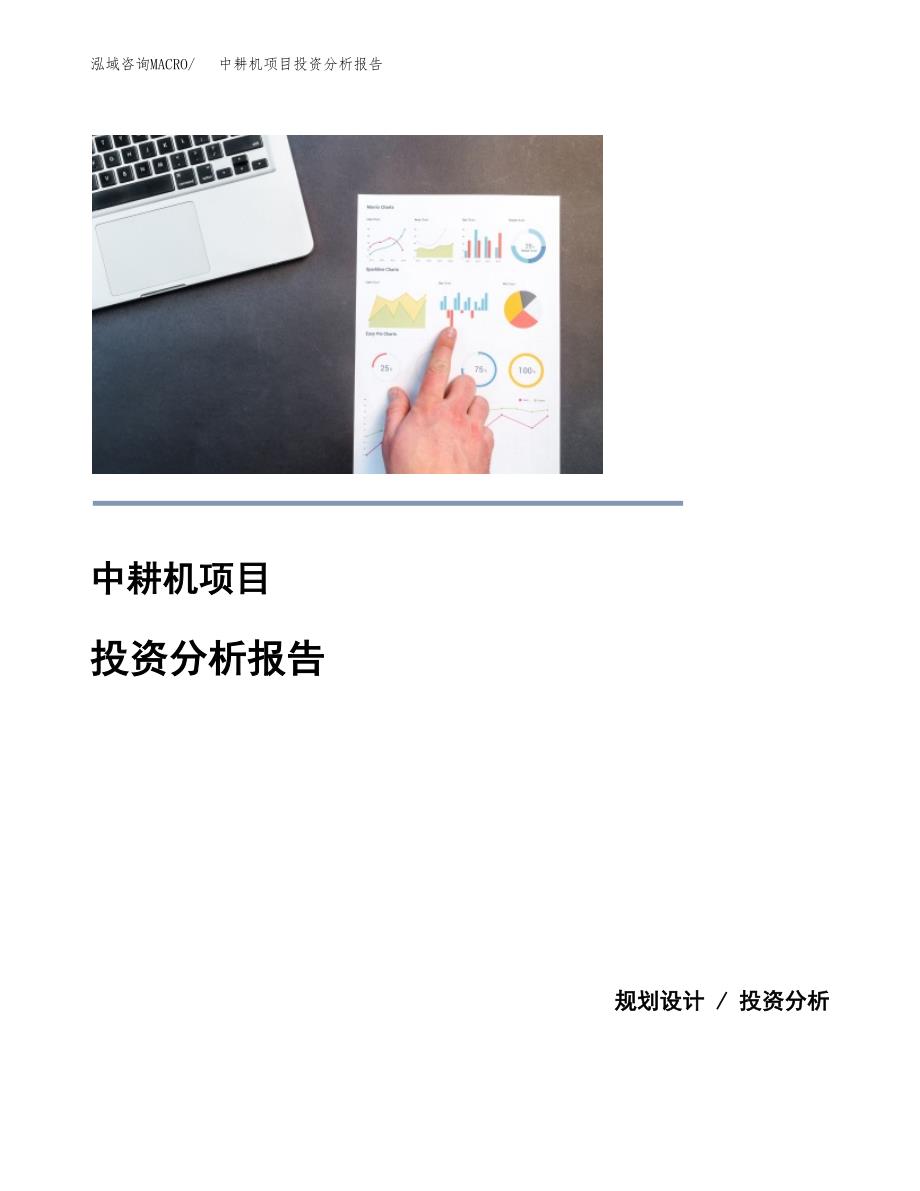 中耕机项目投资分析报告(总投资16000万元)_第1页
