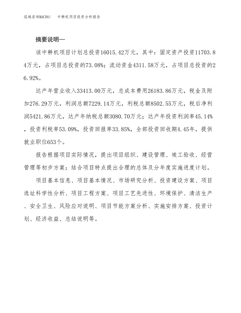 中耕机项目投资分析报告(总投资16000万元)_第2页