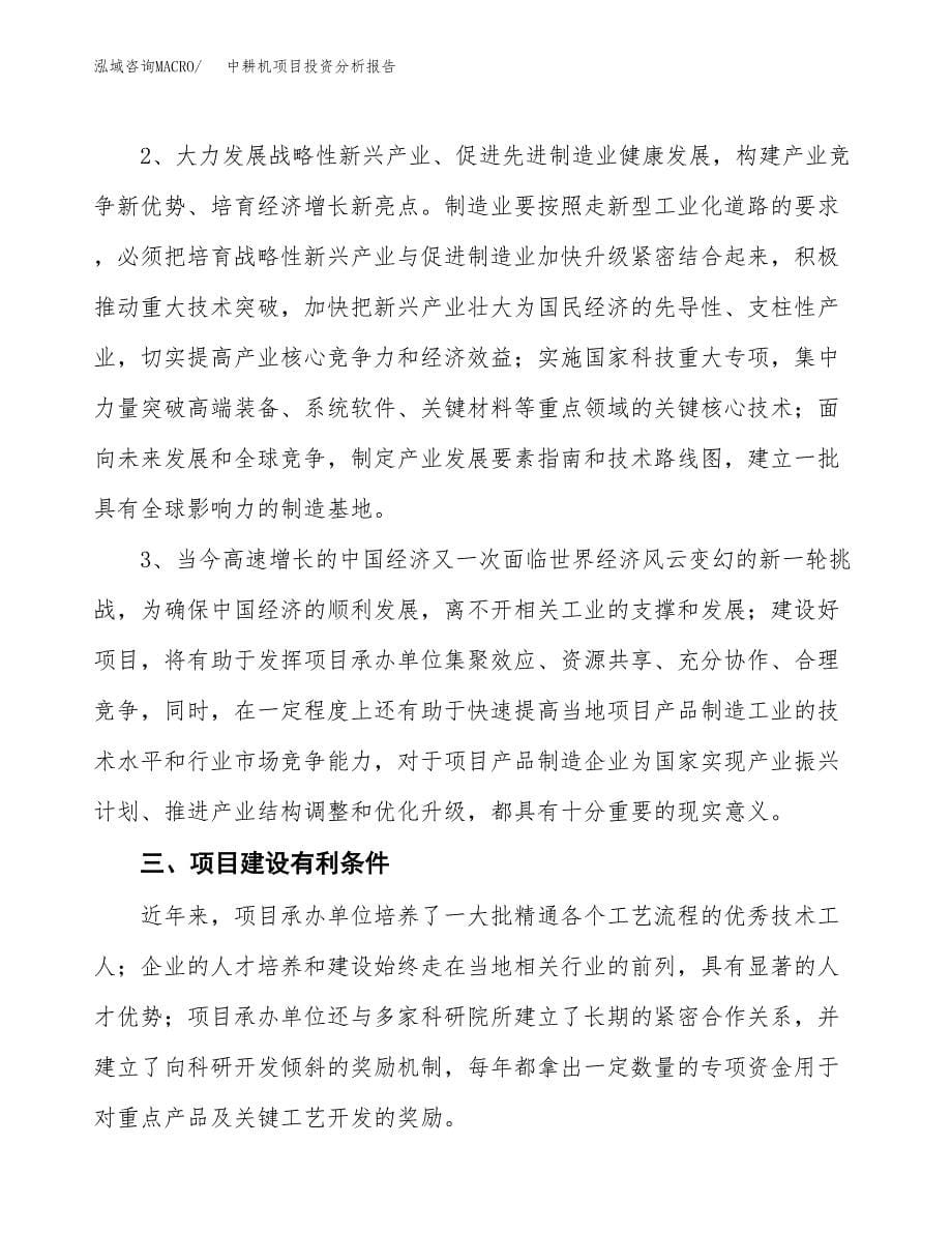 中耕机项目投资分析报告(总投资16000万元)_第5页