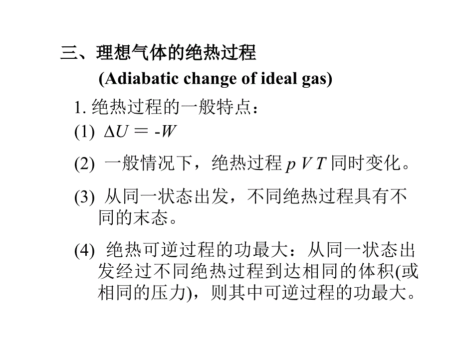 物化朱文涛05绝热，节流，反应进度课件_第1页