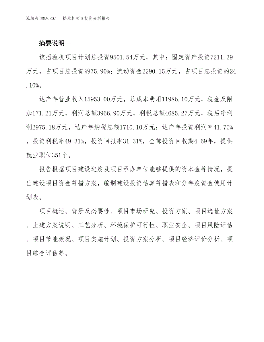 摇粒机项目投资分析报告(总投资10000万元)_第2页