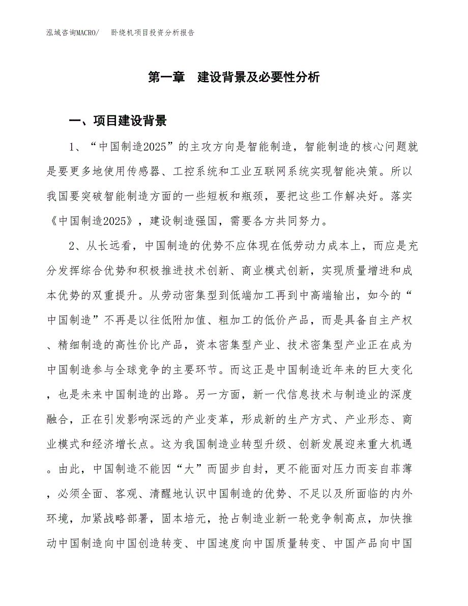 卧绕机项目投资分析报告(总投资15000万元)_第3页