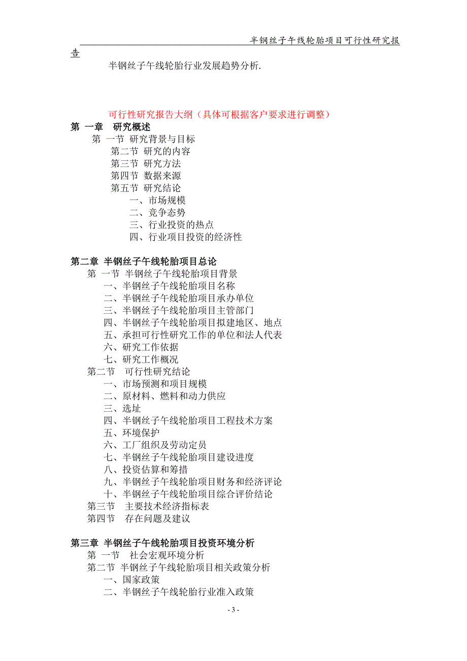 备案申请用-半钢丝子午线轮胎项目可行性研究报告_第3页
