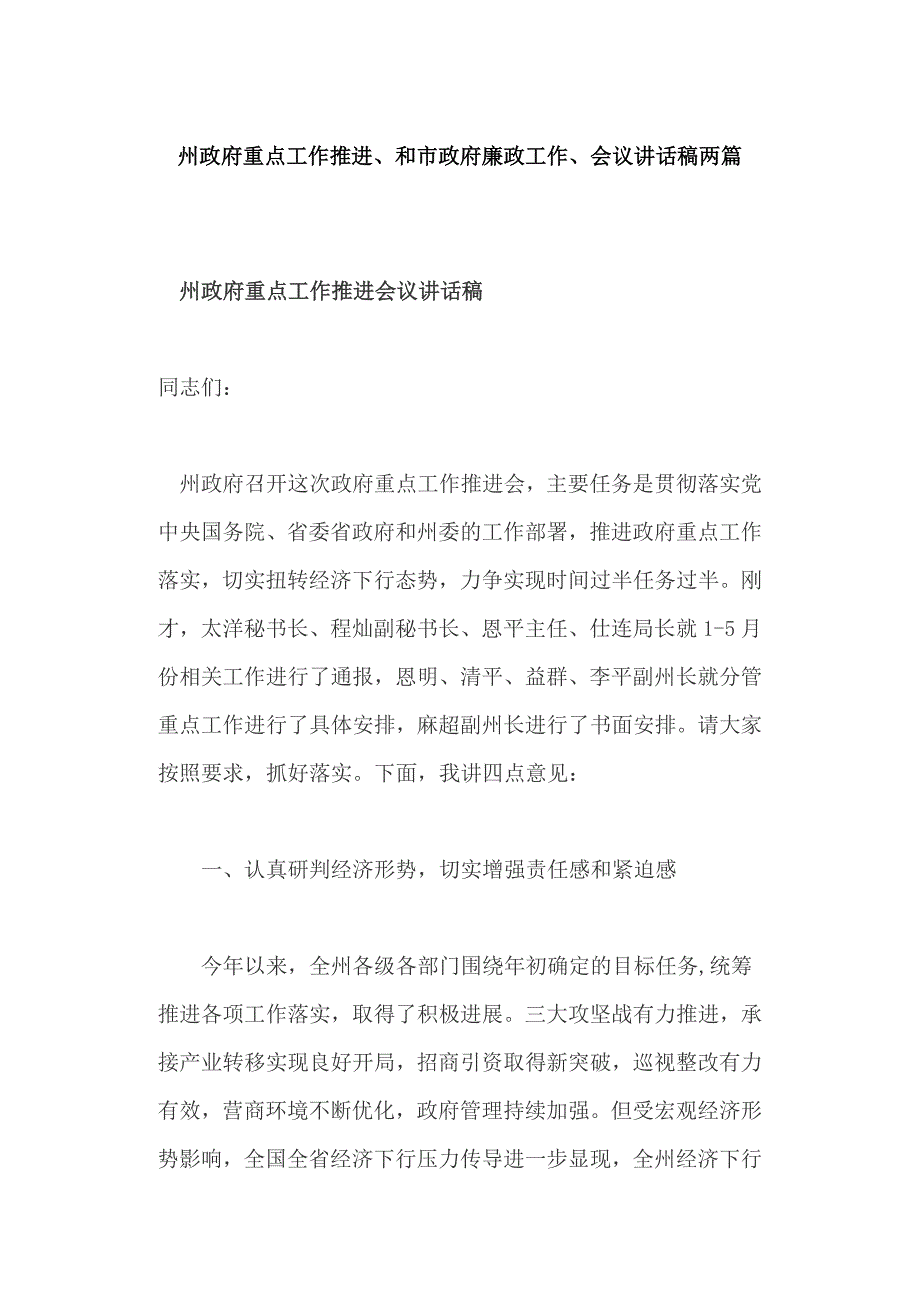 州政府重点工作推进、和市政府廉政工作、会议讲话稿两篇_第1页