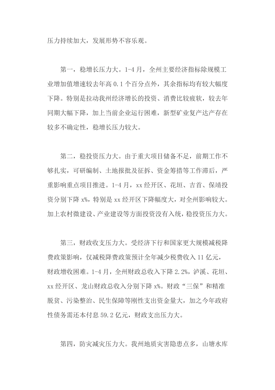 州政府重点工作推进、和市政府廉政工作、会议讲话稿两篇_第2页