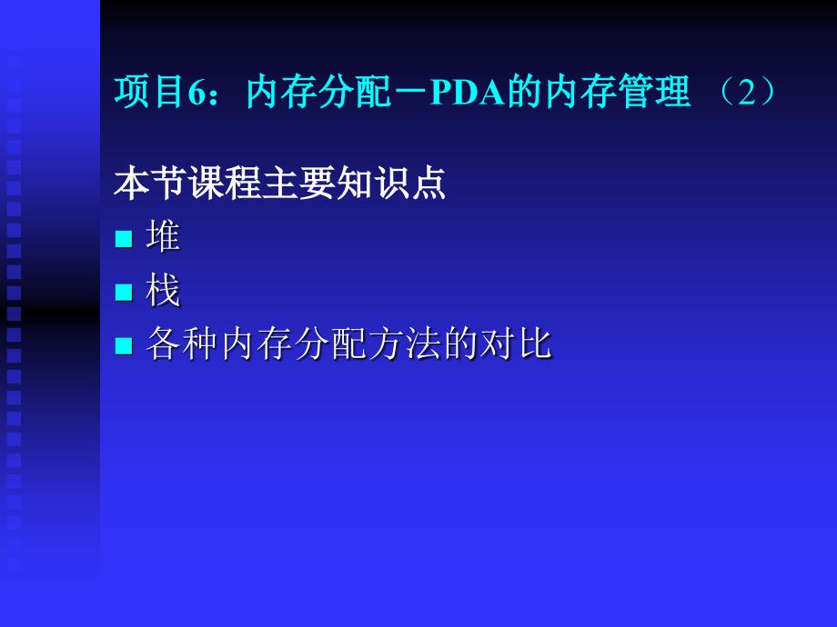 深圳职业技术学院windowsce嵌入式系统开发课程课件堆和栈的使用_第1页