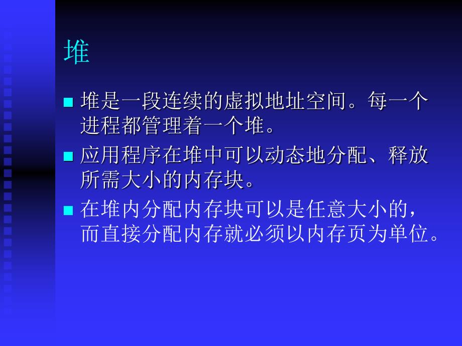 深圳职业技术学院windowsce嵌入式系统开发课程课件堆和栈的使用_第4页