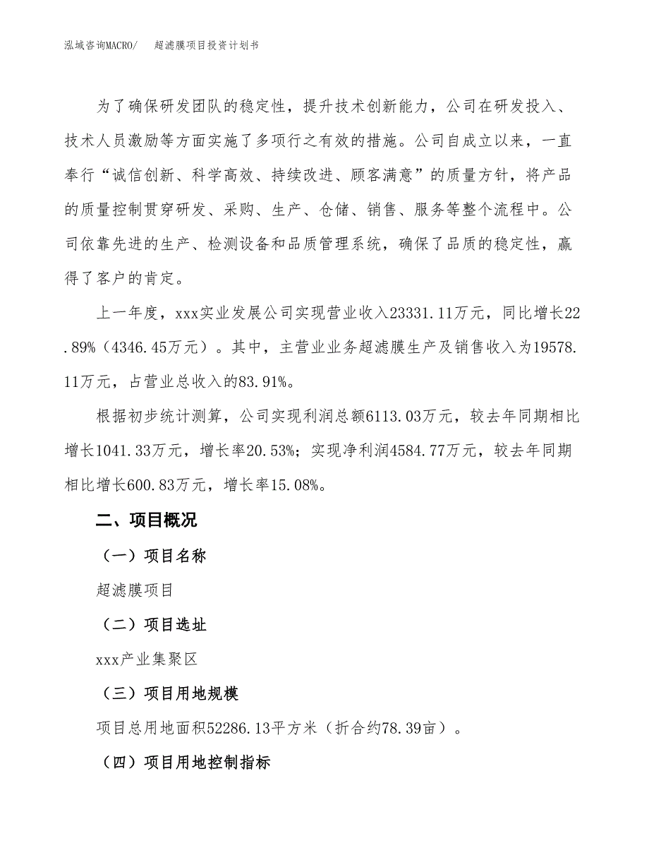 （参考版）超滤膜项目投资计划书_第2页