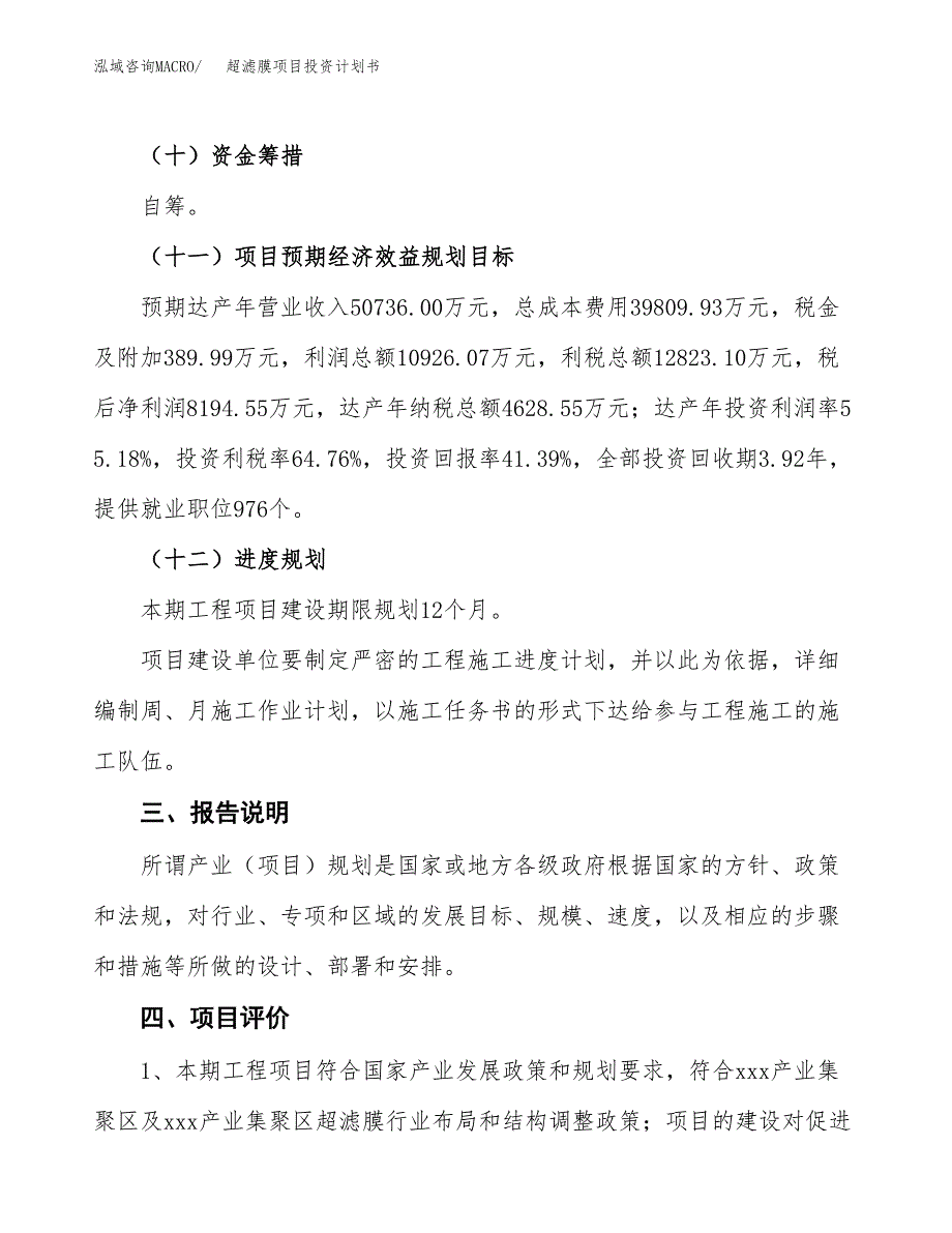 （参考版）超滤膜项目投资计划书_第4页