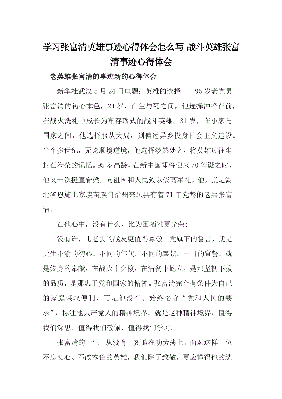 学习张富清英雄事迹心得体会怎么写 战斗英雄张富清事迹心得体会_第1页