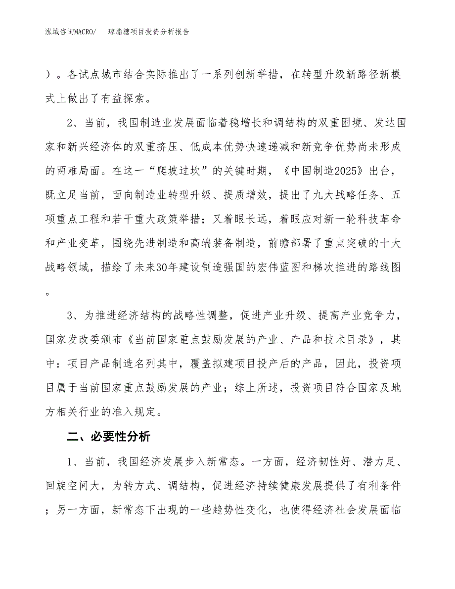 琼脂糖项目投资分析报告(总投资15000万元)_第4页