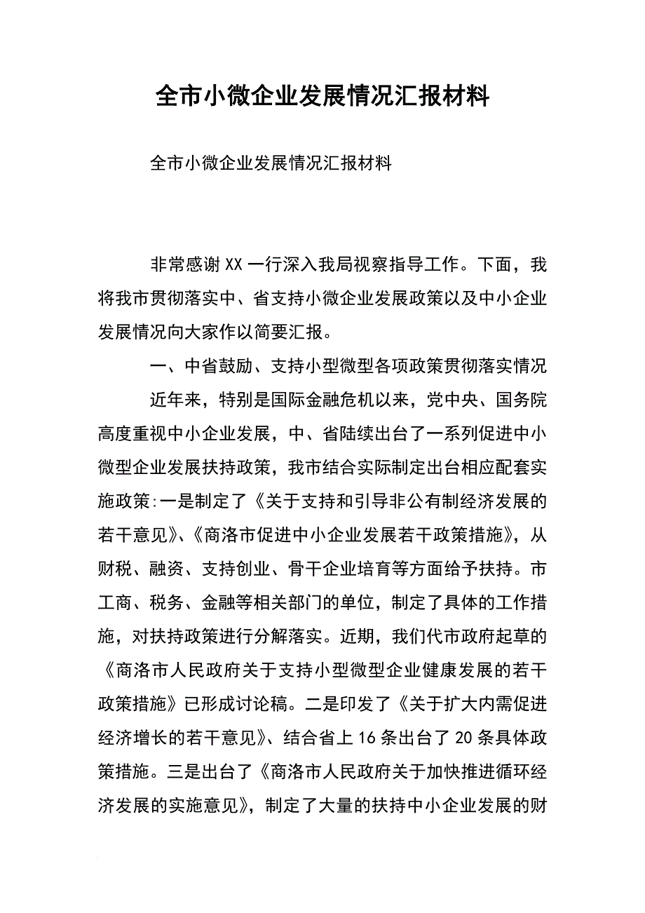 全市小微企业发展情况汇报材料_第1页