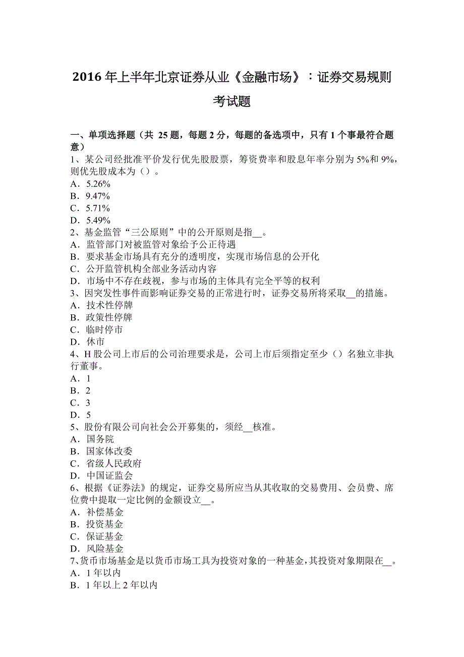 上半年北京证券从业金融市场证券交易规则考试题_第1页