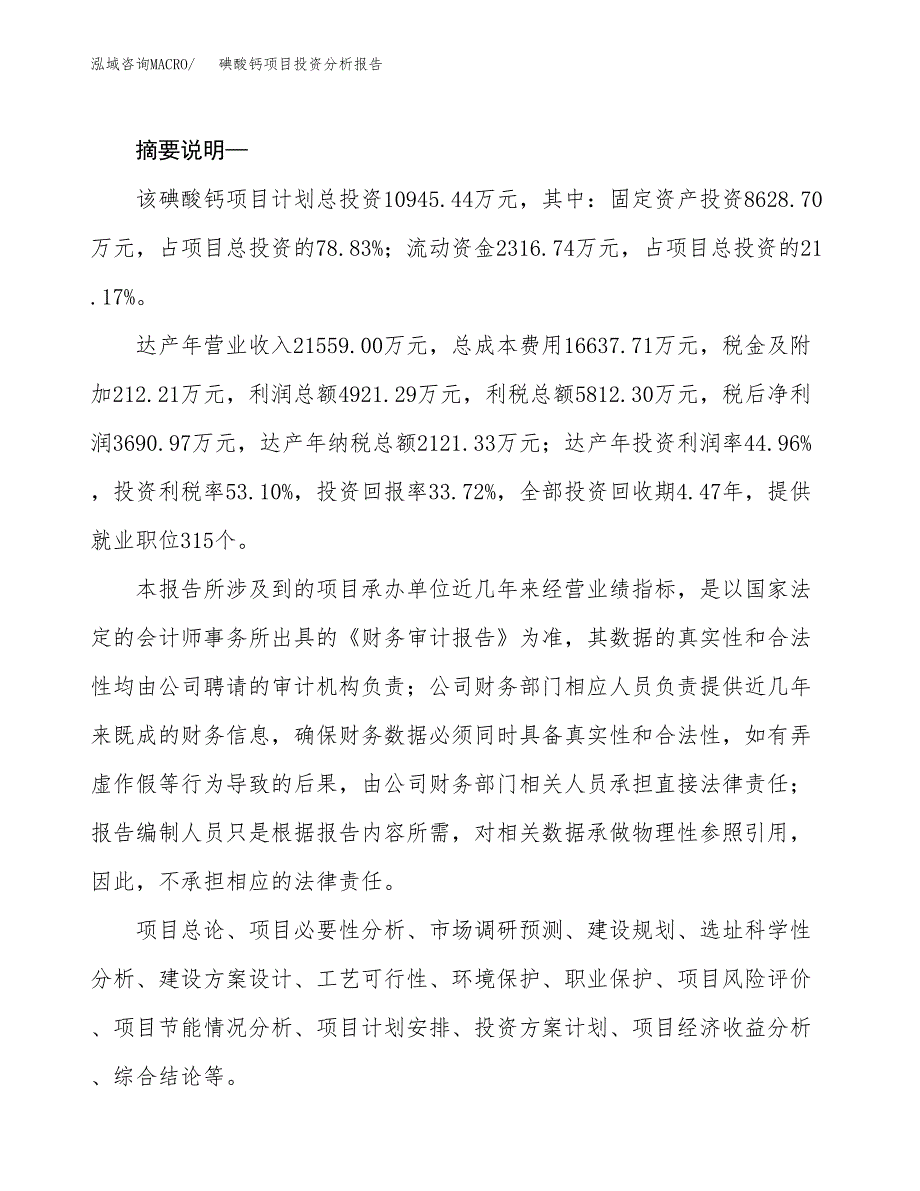 碘酸钙项目投资分析报告(总投资11000万元)_第2页