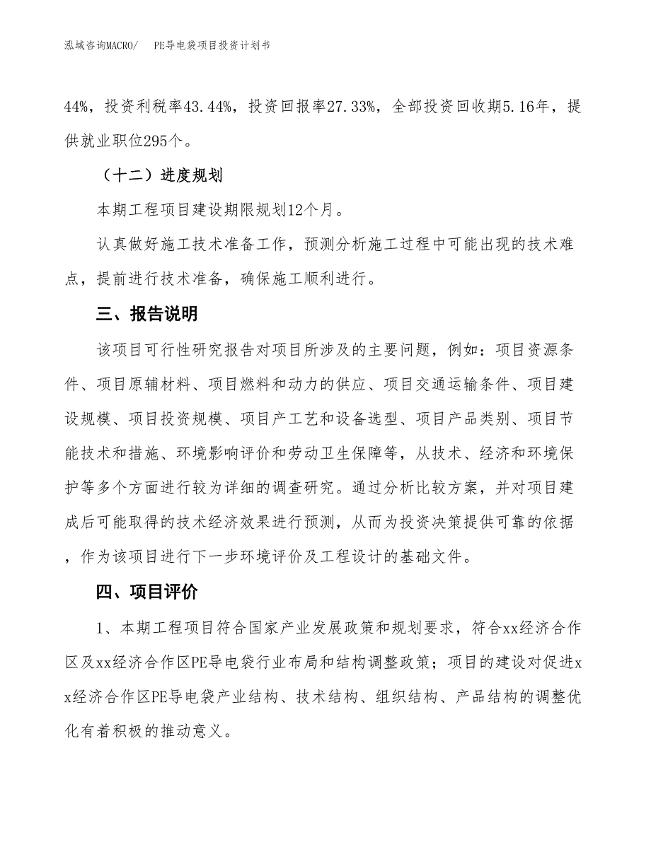 （参考版）PE导电袋项目投资计划书_第4页