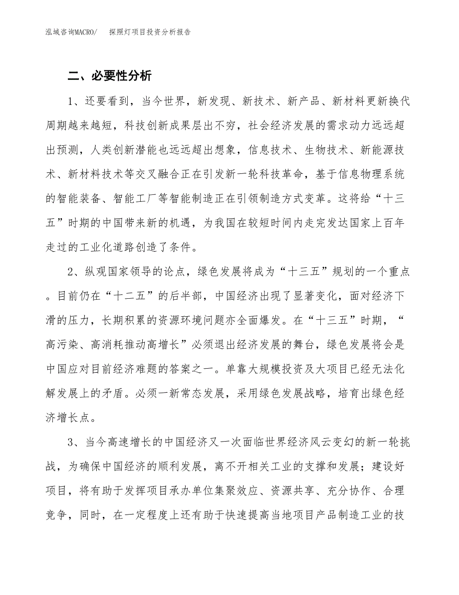 探照灯项目投资分析报告(总投资20000万元)_第4页