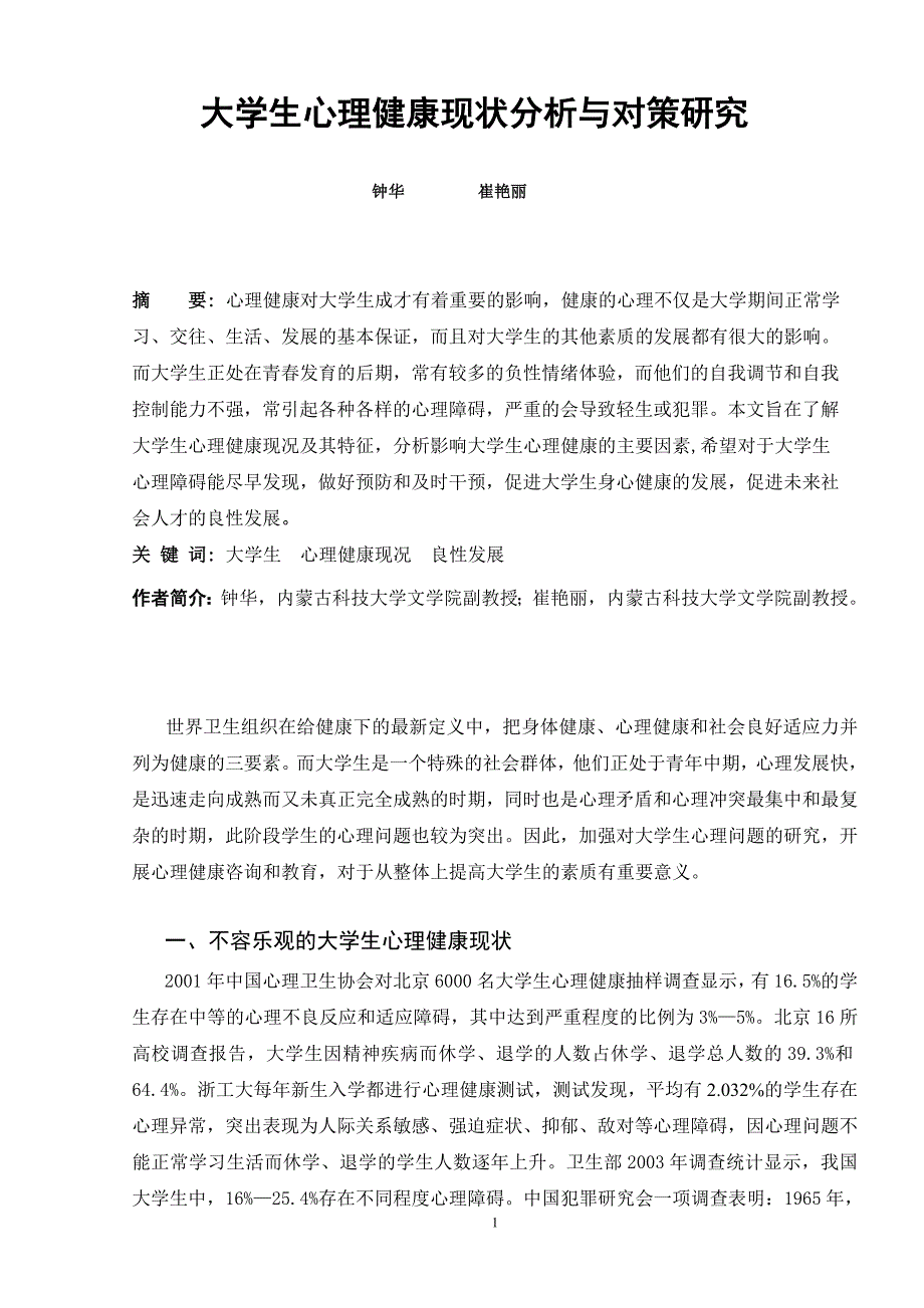 大学生心理健康现状分析与对策研究概要_第1页