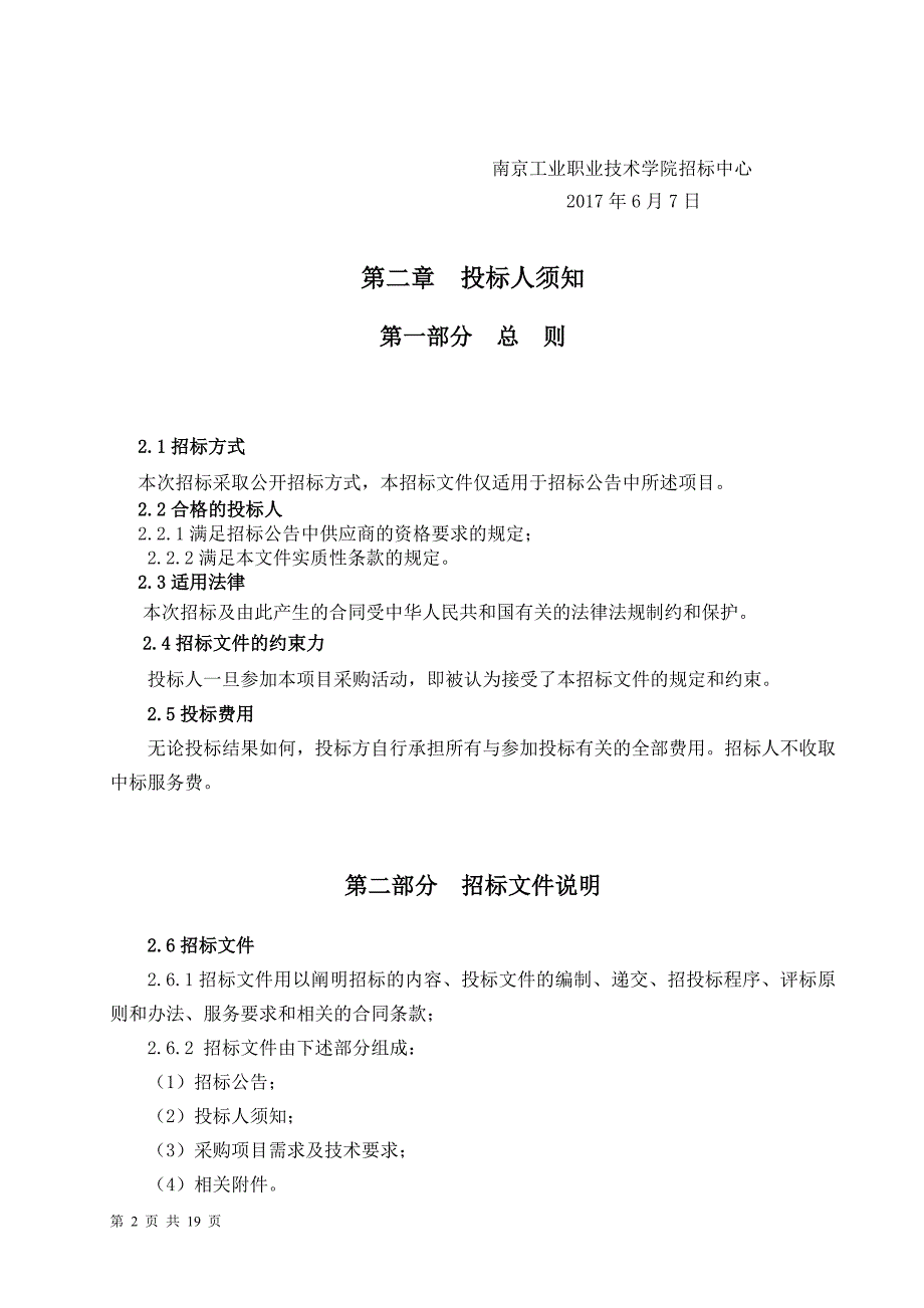 南京工业职业技术学院消防维保项目招标文件_第2页