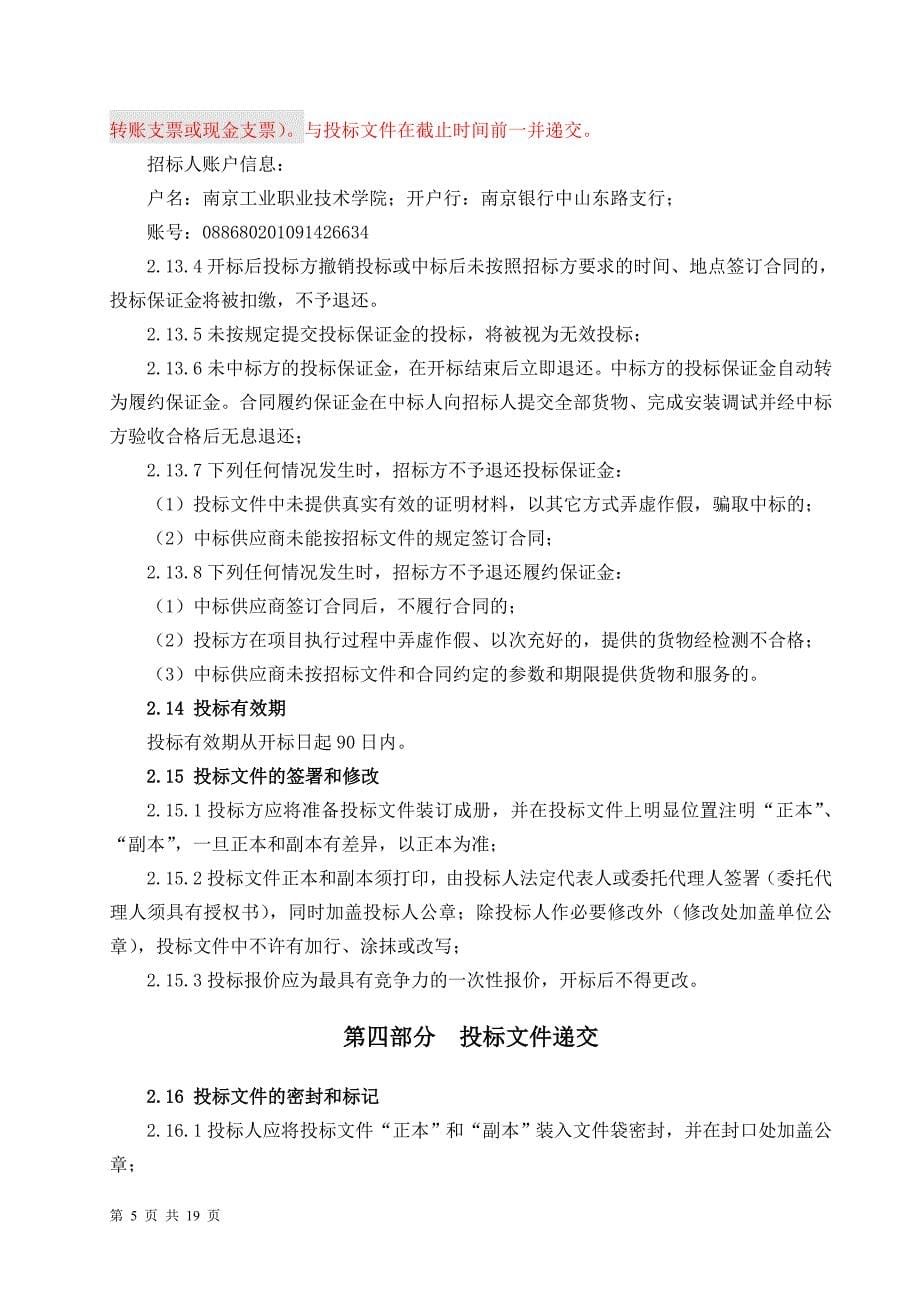 南京工业职业技术学院消防维保项目招标文件_第5页