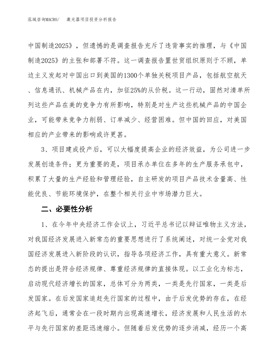 激光器项目投资分析报告(总投资12000万元)_第4页