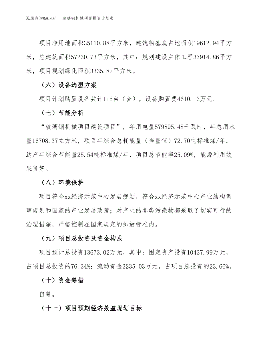 （参考版）玻璃钢机械项目投资计划书_第3页