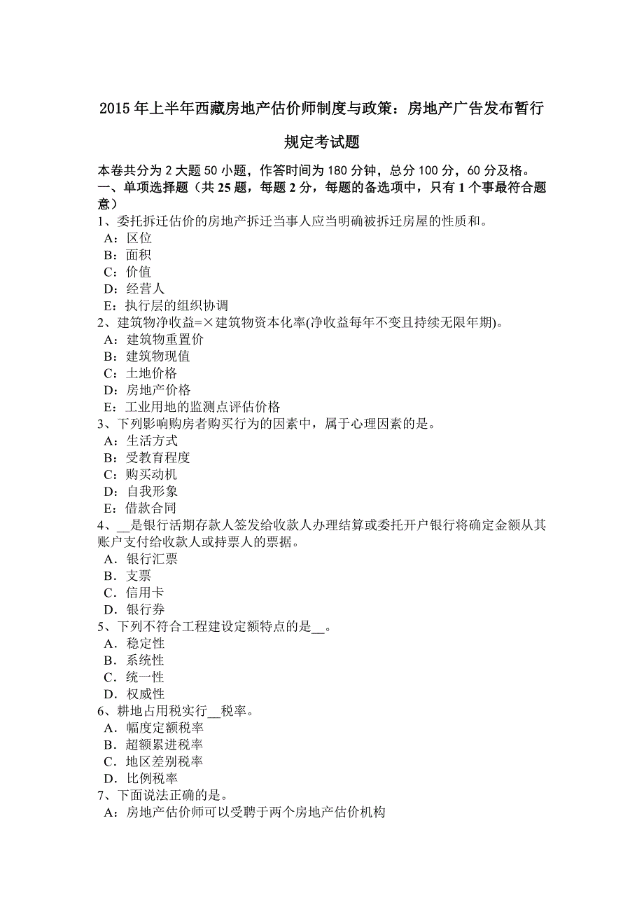 上半年西藏房地产估价师制度与政策房地产广告发布暂行规定考试题_第1页