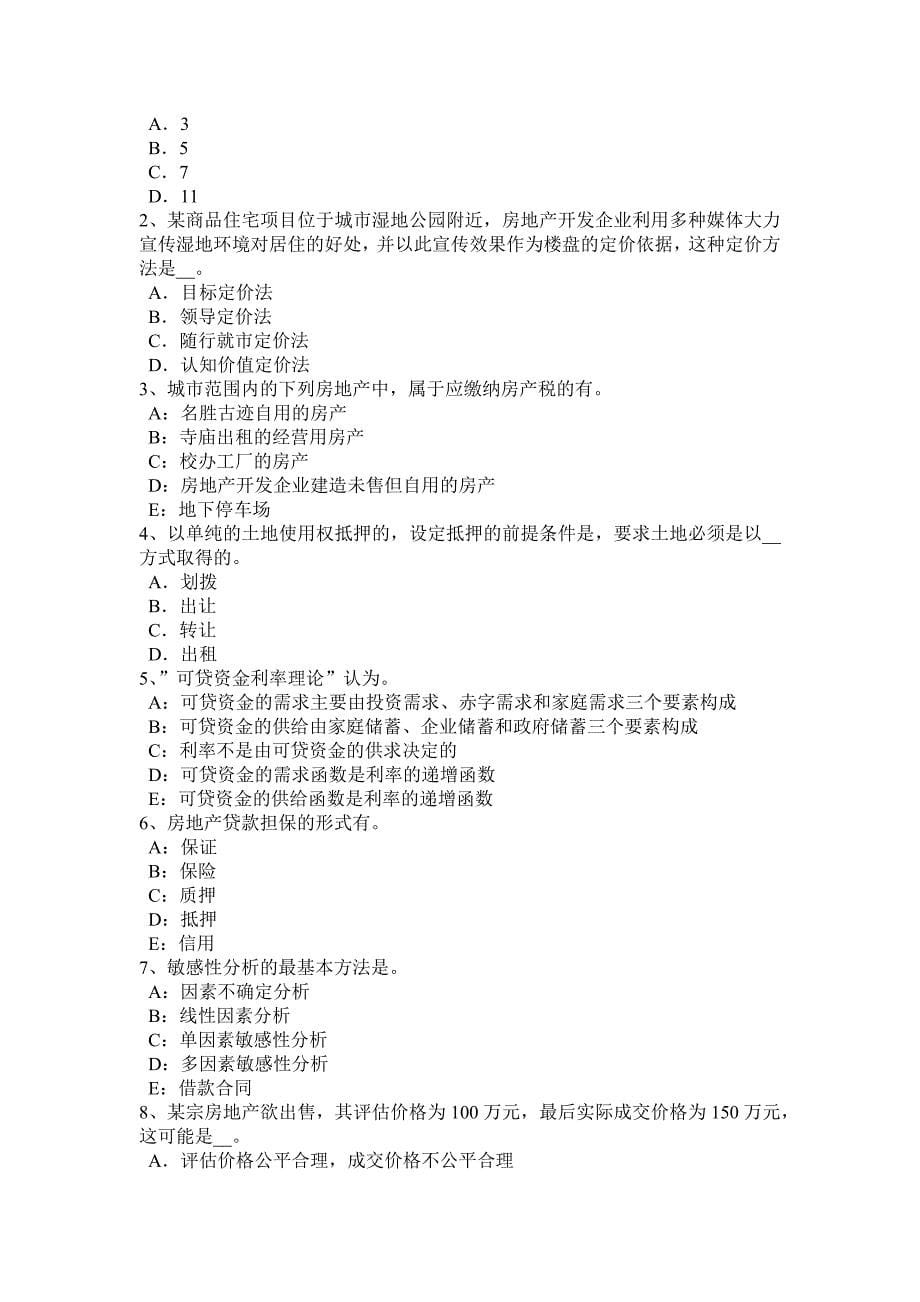 上半年西藏房地产估价师制度与政策房地产广告发布暂行规定考试题_第5页