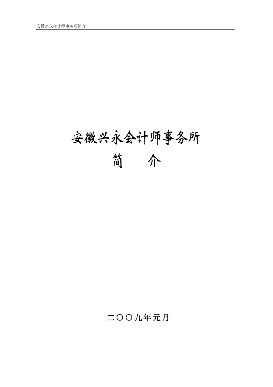 安徽兴永会计师事务所_第1页