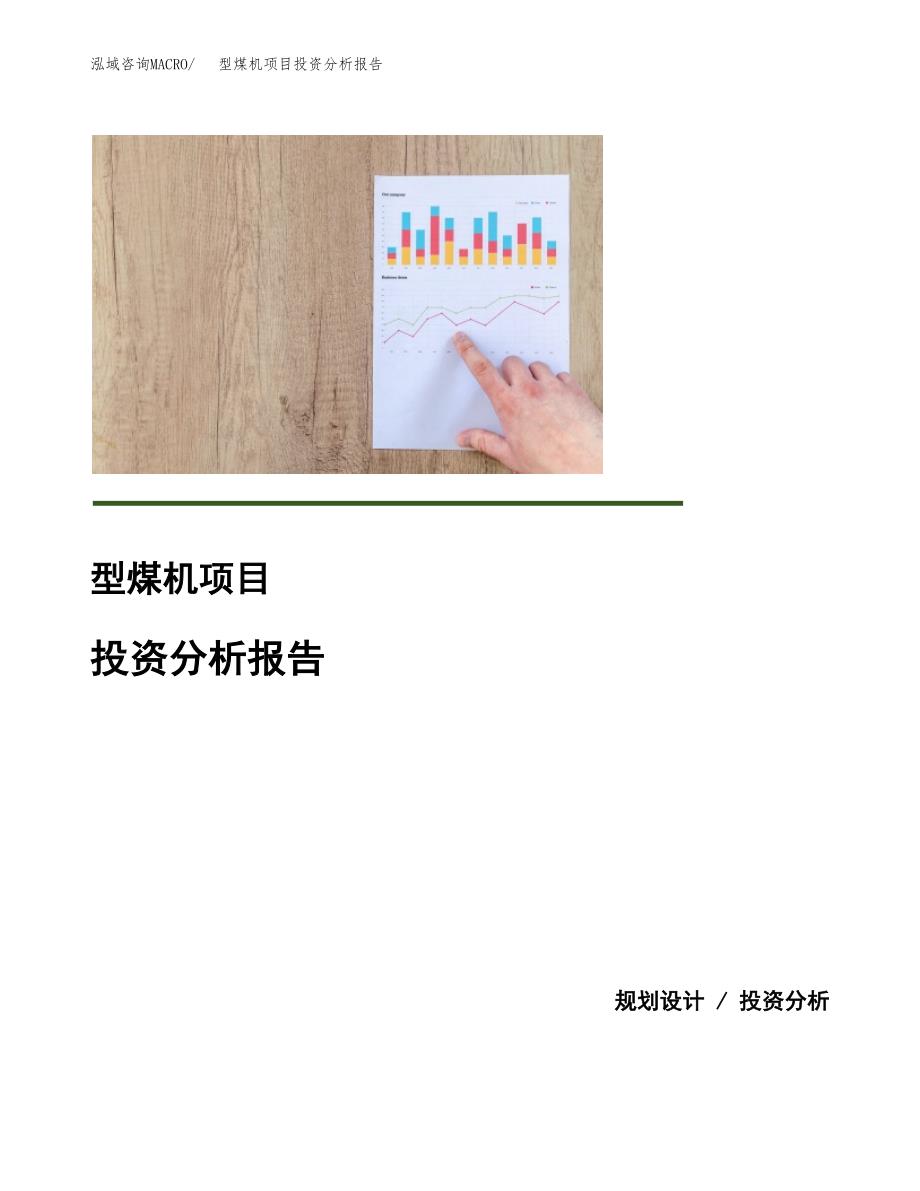 型煤机项目投资分析报告(总投资4000万元)_第1页