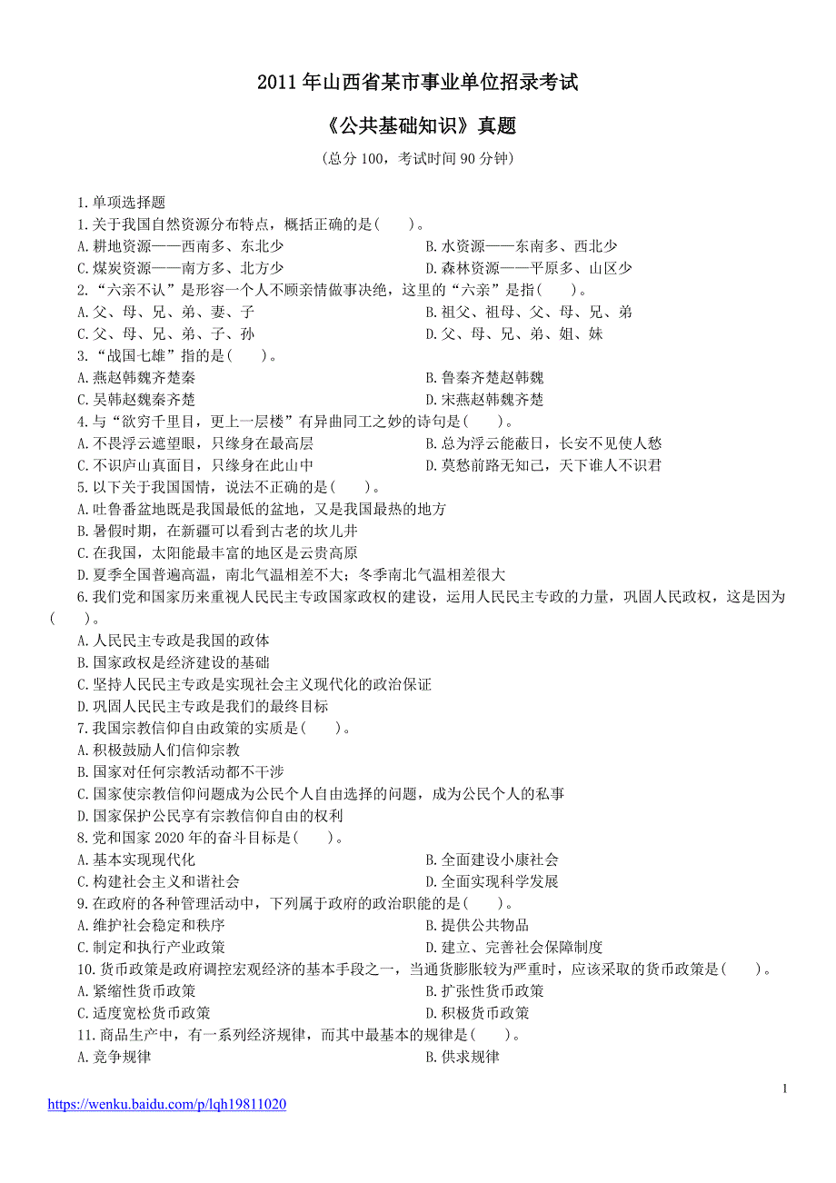 2011年山西省某市事业单位招录考试《公共基础知识》真题及详解_第1页