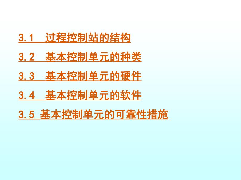 现场总线技术第2版素材作者刘泽祥第3部分分布式系统与现场总线技术综合03过程控制站课件_第4页