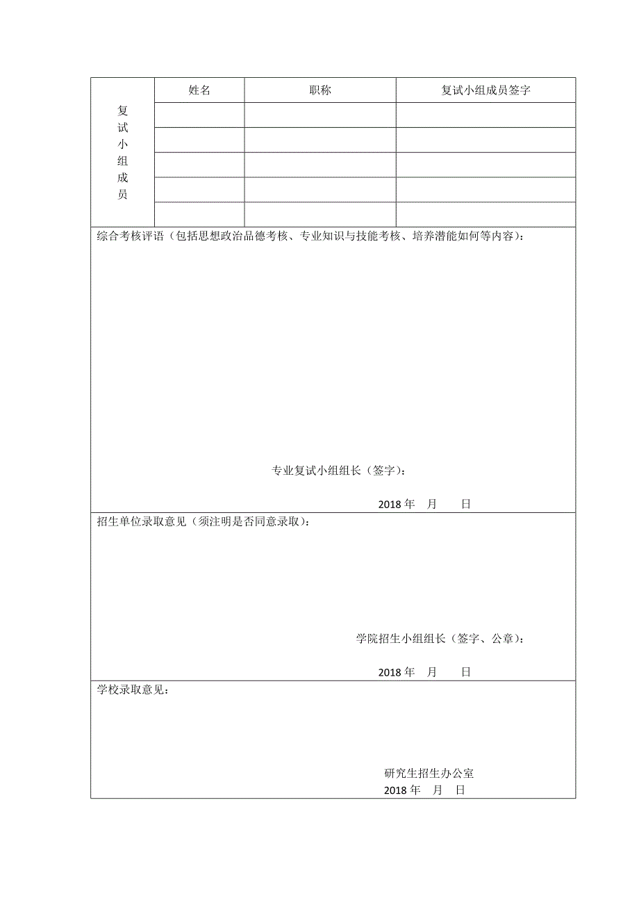 华中师范大学招收研究生复试录取考核表_第2页