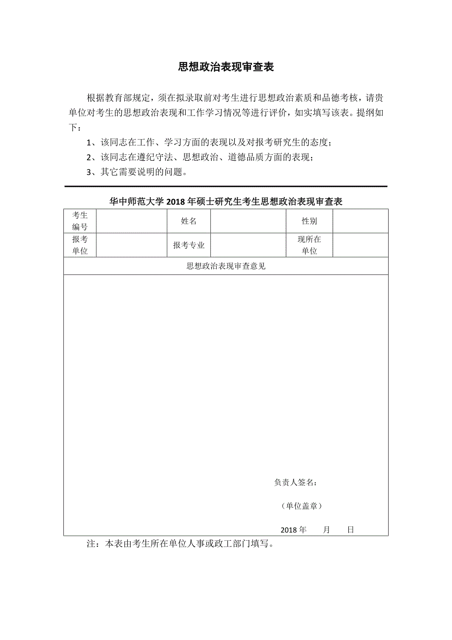 华中师范大学招收研究生复试录取考核表_第3页