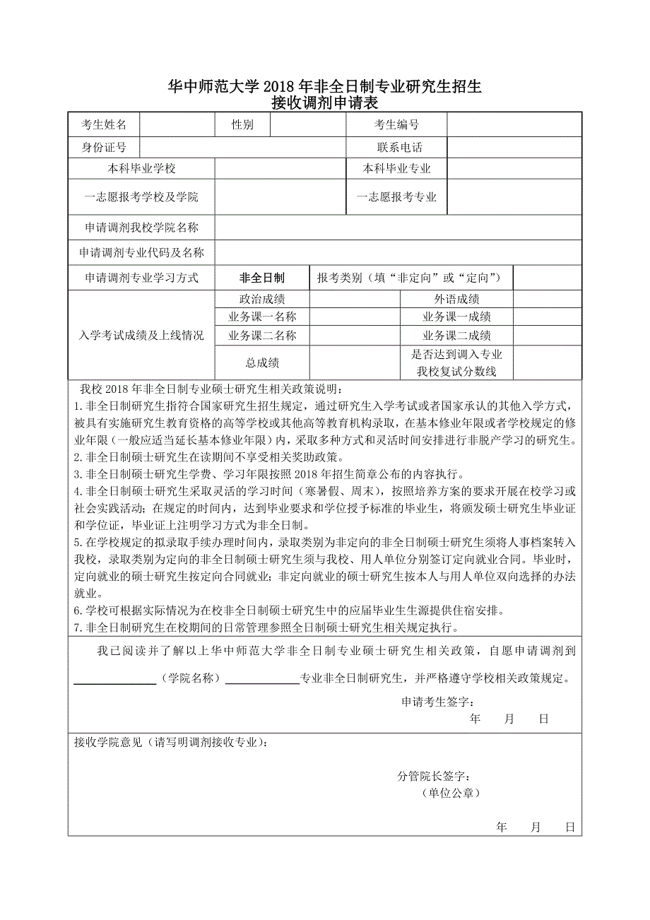 华中师范大学招收研究生复试录取考核表_第4页