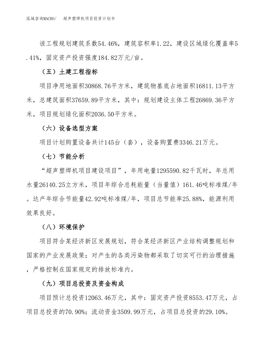 （参考版）超声塑焊机项目投资计划书_第3页