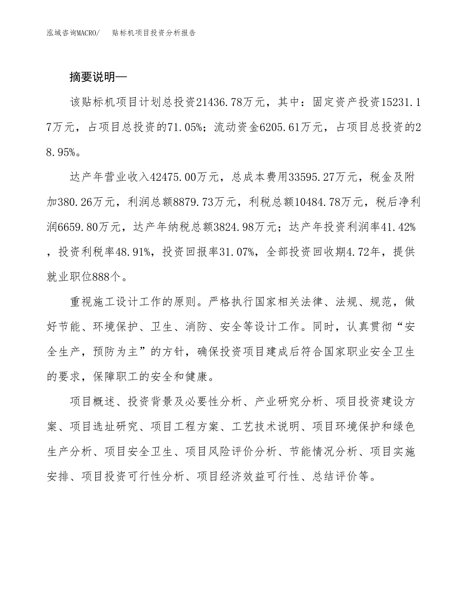 贴标机项目投资分析报告(总投资21000万元)_第2页