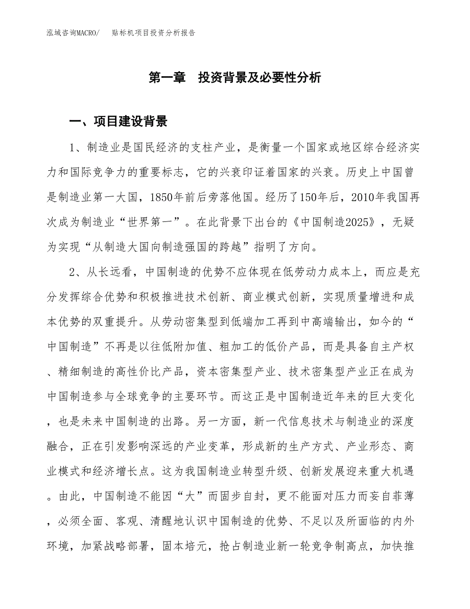 贴标机项目投资分析报告(总投资21000万元)_第3页