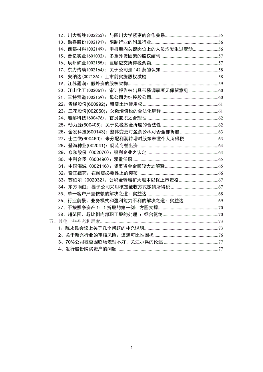 IPO发行审核问题总结完结版_第2页