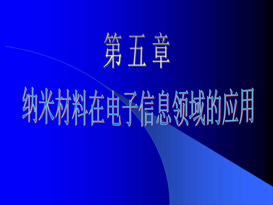 第五章 纳米材料在电子信息领域的 应用 -1_第1页