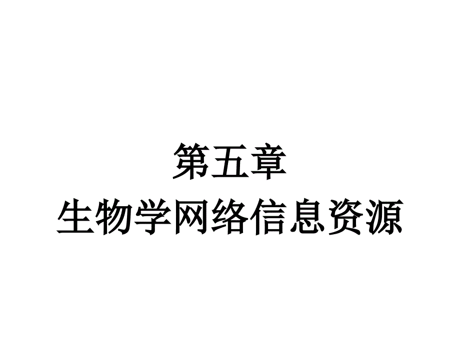 生物学网络信息资源课件_第1页