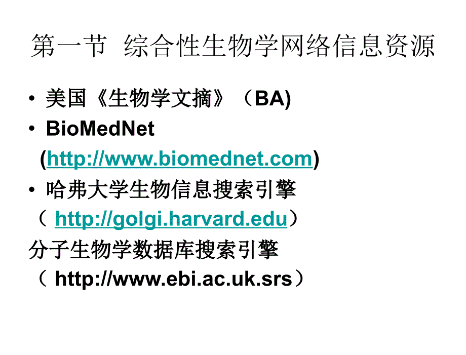 生物学网络信息资源课件_第3页