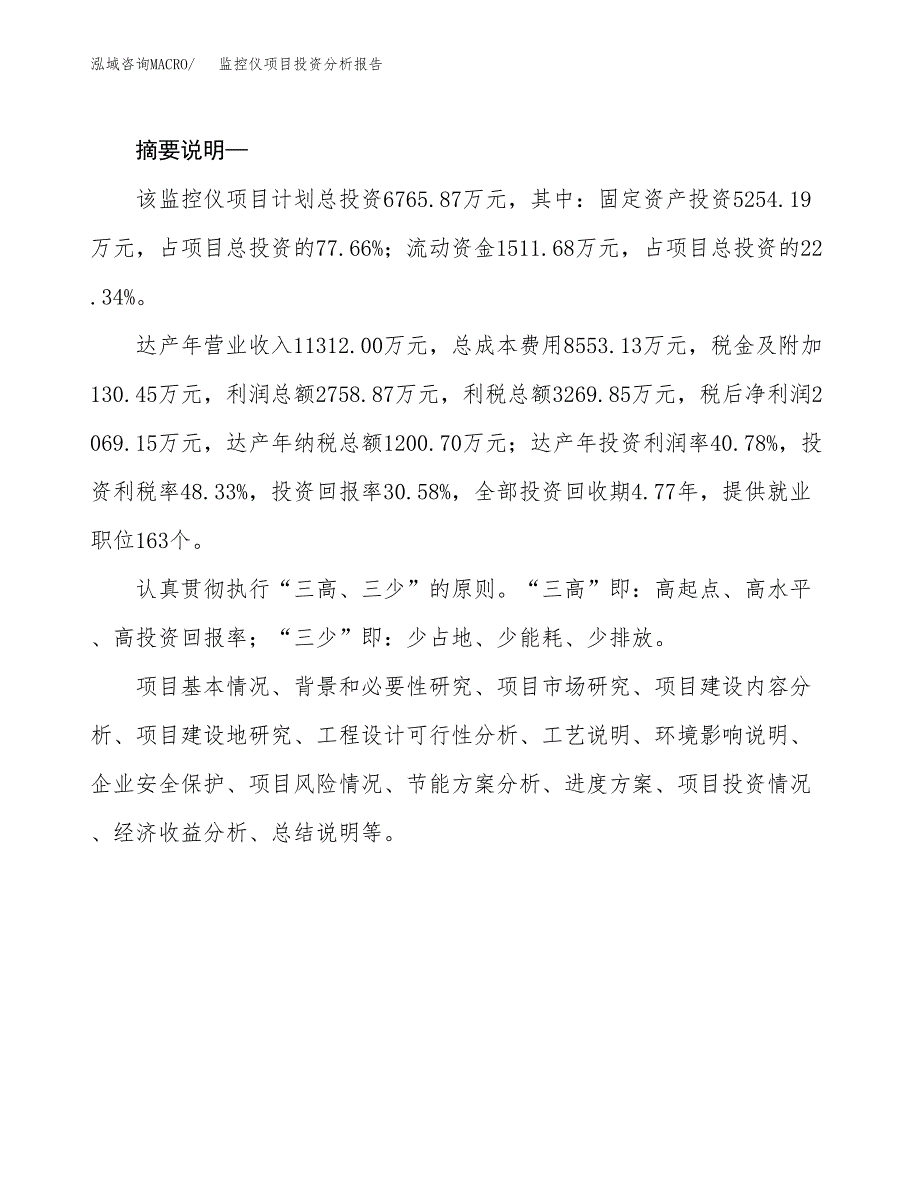 监控仪项目投资分析报告(总投资7000万元)_第2页