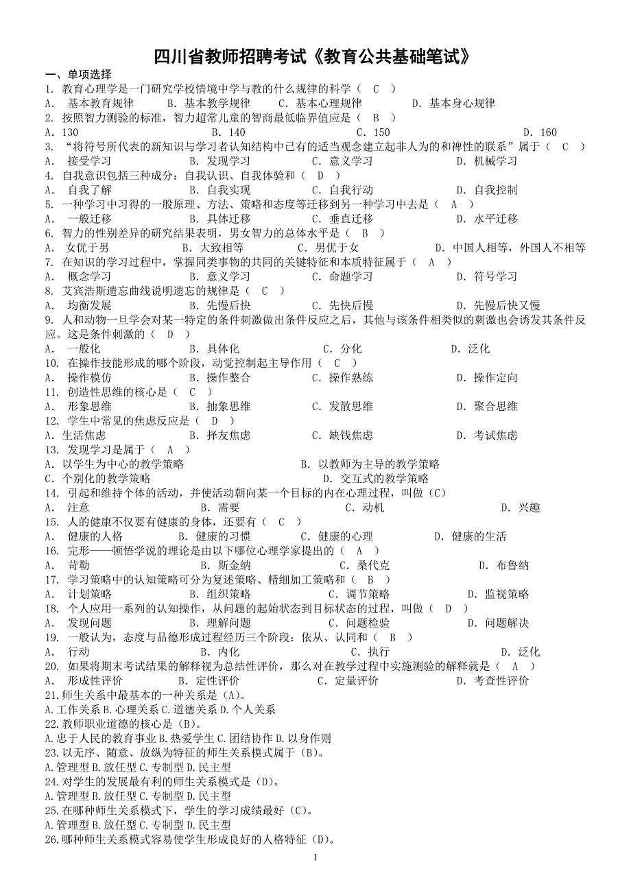 四川省教师招聘考试教育公共基础笔试题库_第1页