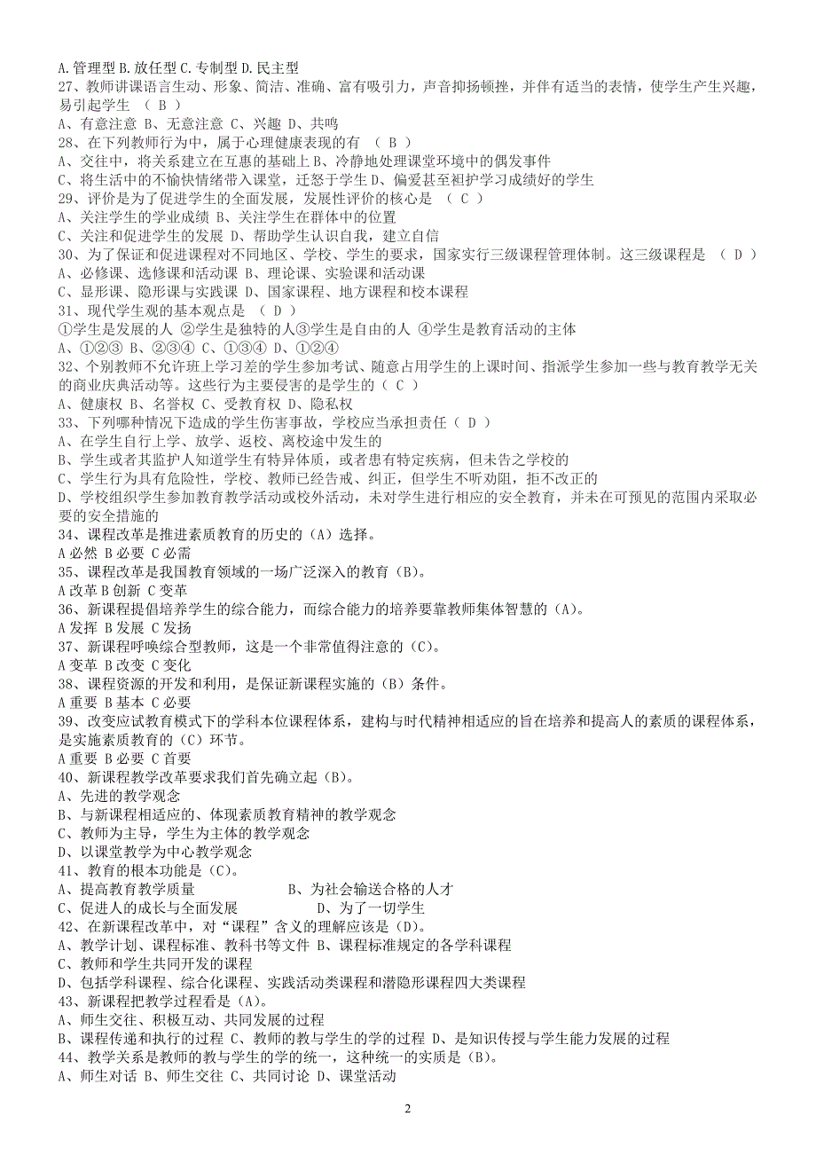 四川省教师招聘考试教育公共基础笔试题库_第2页