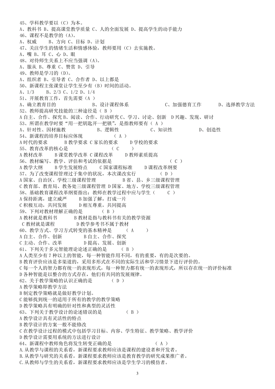 四川省教师招聘考试教育公共基础笔试题库_第3页