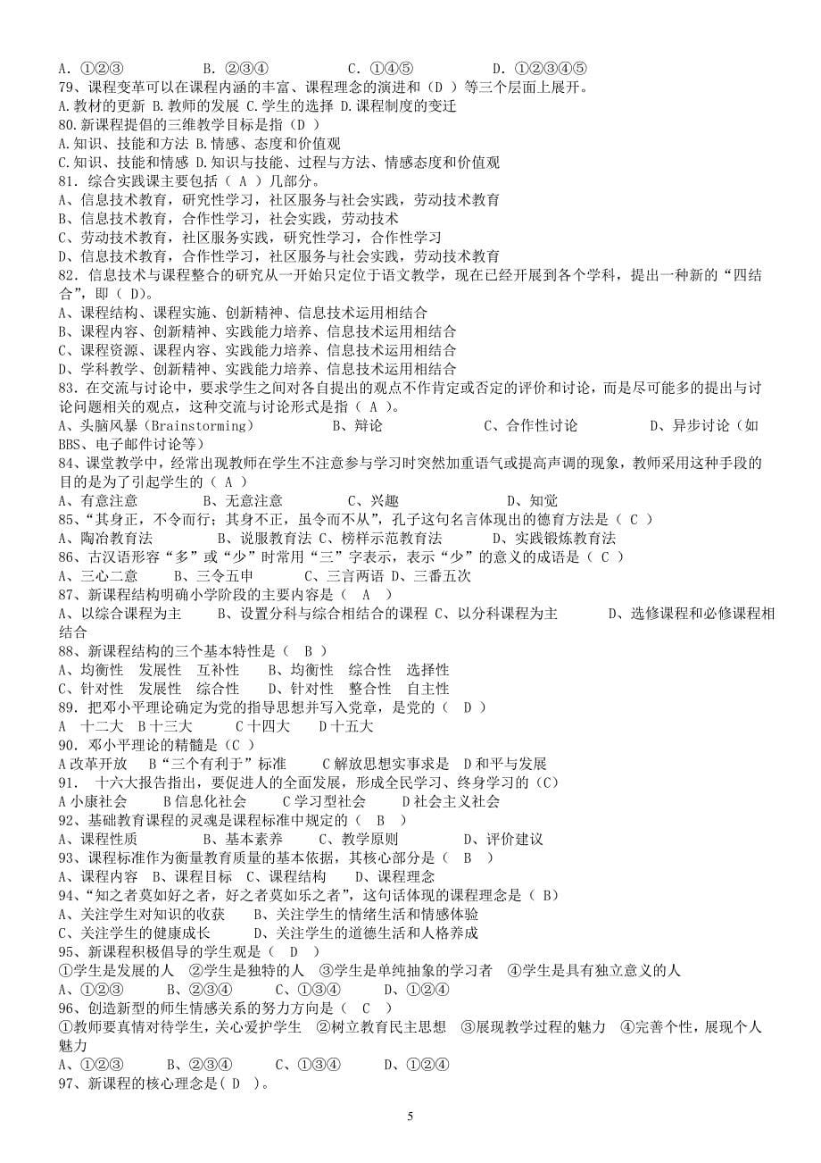 四川省教师招聘考试教育公共基础笔试题库_第5页