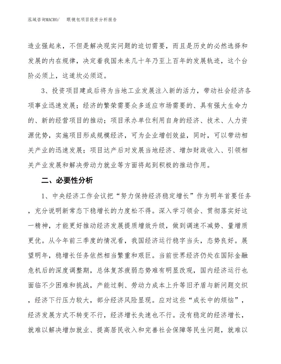 眼镜包项目投资分析报告(总投资15000万元)_第4页