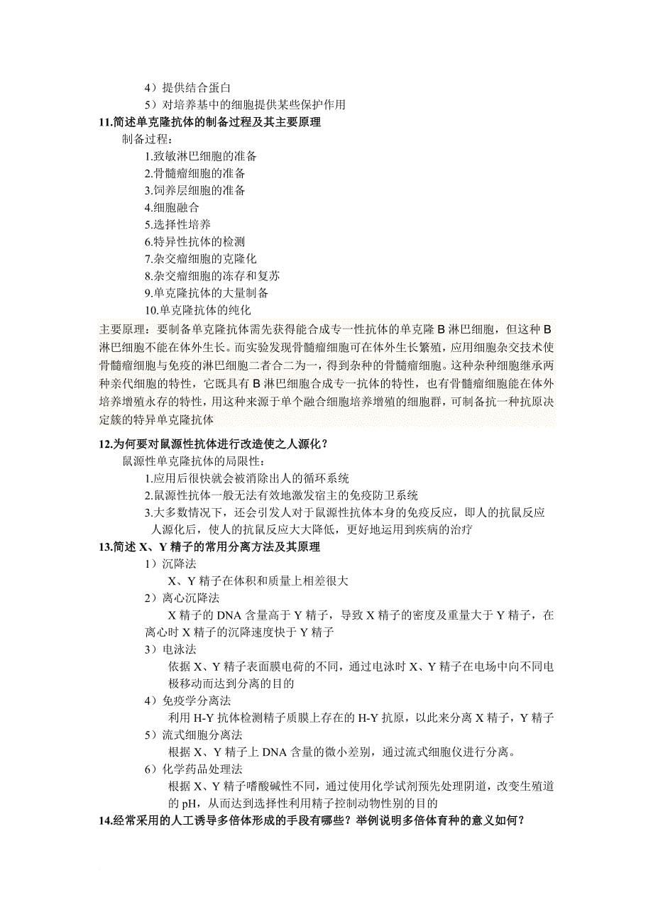 南京师范大学生命科学学院细胞工程期末重点总结_第5页